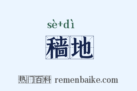 穑地是什么意思的图片
